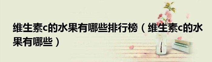 維生素c的水果有哪些排行榜(維生素c的水果有哪些)