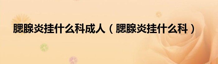 腮腺炎掛什么科成人（腮腺炎掛什么科）