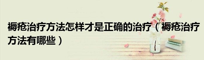 褥瘡治療方法怎樣才是正確的治療(褥瘡治療方法有哪些)