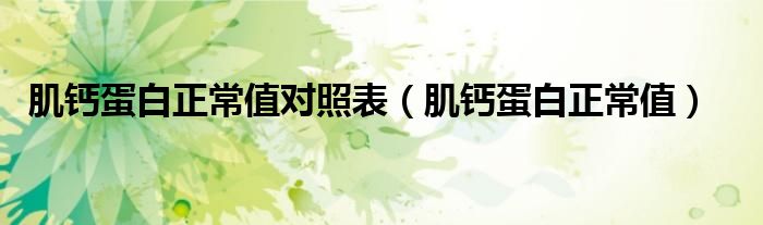 肌鈣蛋白正常值對照表（肌鈣蛋白正常值）
