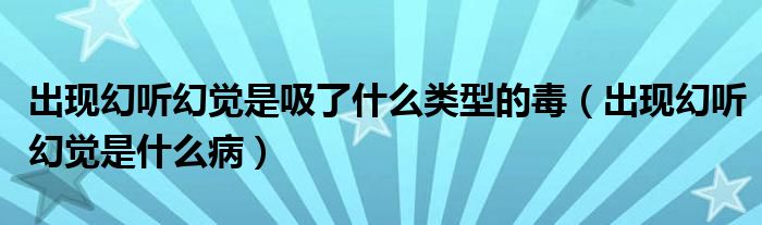 出現(xiàn)幻聽幻覺是吸了什么類型的毒（出現(xiàn)幻聽幻覺是什么?。?class='thumb lazy' /></a>
		    <header>
		<h2><a  href=