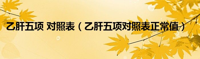 乙肝五項(xiàng) 對(duì)照表（乙肝五項(xiàng)對(duì)照表正常值）