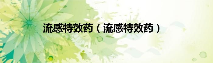 流感特效藥（流感特效藥）