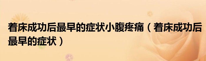 著床成功后最早的癥狀小腹疼痛（著床成功后最早的癥狀）