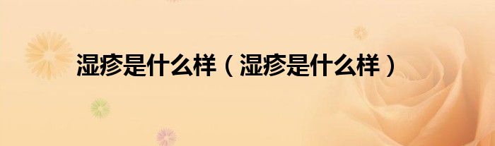 濕疹是什么樣（濕疹是什么樣）