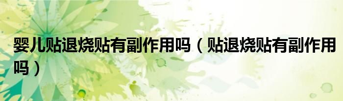嬰兒貼退燒貼有副作用嗎（貼退燒貼有副作用嗎）
