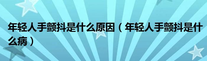年輕人手顫抖是什么原因（年輕人手顫抖是什么?。?class='thumb lazy' /></a>
		    <header>
		<h2><a  href=