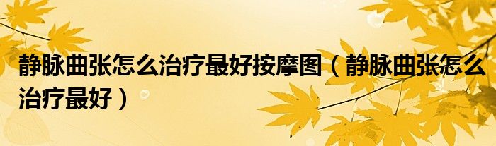 靜脈曲張?jiān)趺粗委熥詈冒茨D（靜脈曲張?jiān)趺粗委熥詈茫?class='thumb lazy' /></a>
		    <header>
		<h2><a  href=