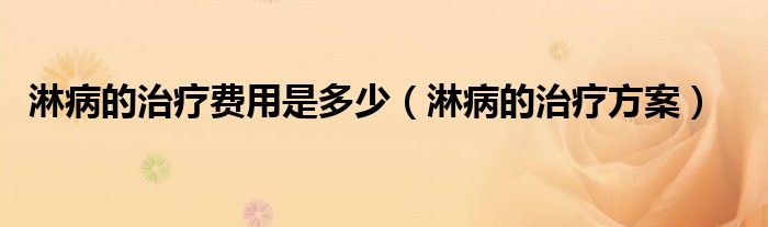 淋病的治療費用是多少（淋病的治療方案）