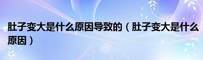 肚子變大是什么原因?qū)е碌模ǘ亲幼兇笫鞘裁丛颍?class='thumb lazy' /></a>
		    <header>
		<h2><a  href=