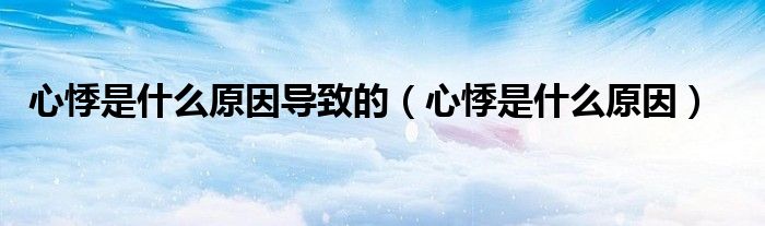 心悸是什么原因?qū)е碌模ㄐ募率鞘裁丛颍?class='thumb lazy' /></a>
		    <header>
		<h2><a  href=