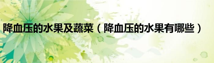 降血壓的水果及蔬菜（降血壓的水果有哪些）