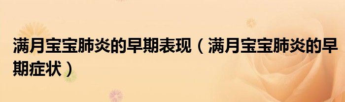 滿月寶寶肺炎的早期表現(xiàn)（滿月寶寶肺炎的早期癥狀）