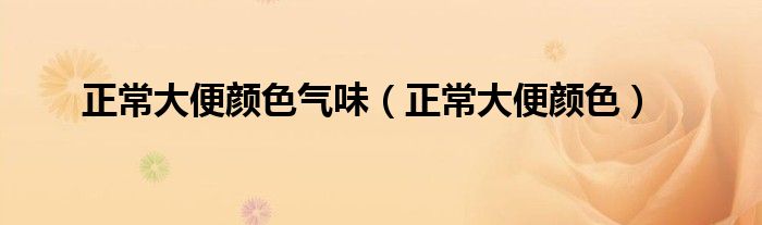正常大便顏色氣味（正常大便顏色）