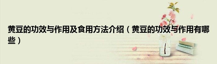 黃豆的功效與作用及食用方法介紹(黃豆的功效與作用有哪些)