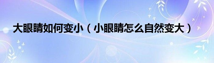 大眼睛如何變?。ㄐ⊙劬υ趺醋匀蛔兇螅? /></span>
		<span id=