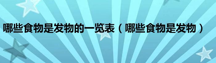 哪些食物是發(fā)物的一覽表（哪些食物是發(fā)物）