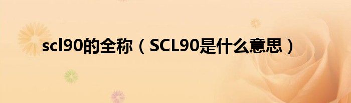 scl90的全稱（SCL90是什么意思）