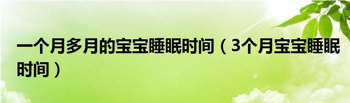 一個(gè)月多月的寶寶睡眠時(shí)間（3個(gè)月寶寶睡眠時(shí)間）