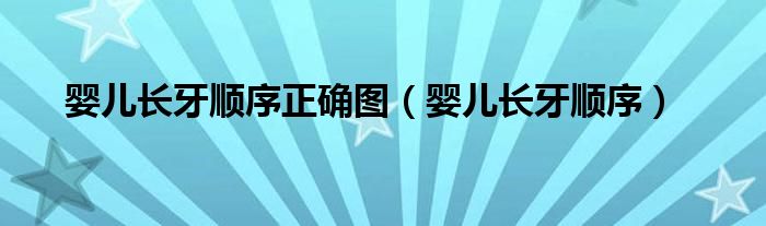 嬰兒長牙順序正確圖（嬰兒長牙順序）