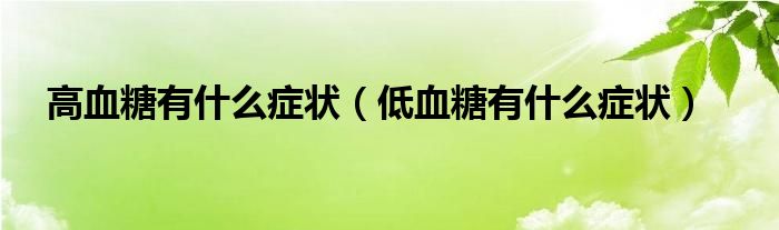 高血糖有什么癥狀（低血糖有什么癥狀）