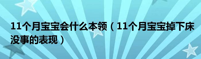 11個月寶寶會什么本領（11個月寶寶掉下床沒事的表現(xiàn)）