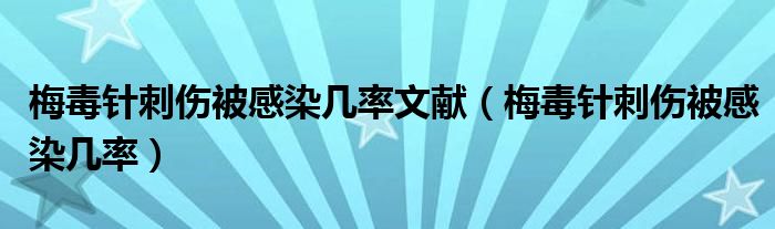 梅毒針刺傷被感染幾率文獻（梅毒針刺傷被感染幾率）