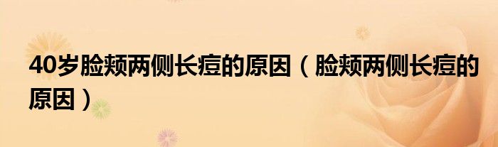 40歲臉頰兩側(cè)長痘的原因（臉頰兩側(cè)長痘的原因）