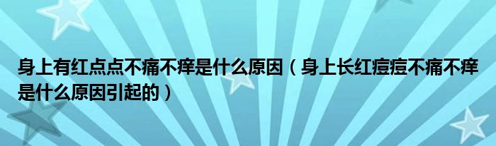 身上有紅點點不痛不癢是什么原因（身上長紅痘痘不痛不癢是什么原因引起的）