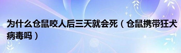 為什么倉鼠咬人后三天就會(huì)死（倉鼠攜帶狂犬病毒嗎）