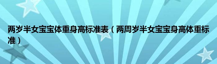 兩歲半女寶寶體重身高標準表（兩周歲半女寶寶身高體重標準）