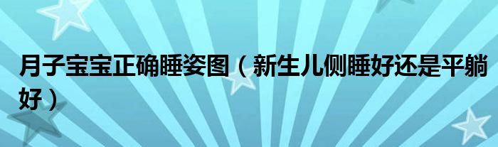 月子寶寶正確睡姿圖（新生兒側睡好還是平躺好）