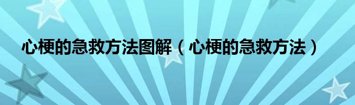 心梗的急救方法圖解（心梗的急救方法）