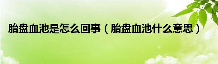 胎盤(pán)血池是怎么回事（胎盤(pán)血池什么意思）