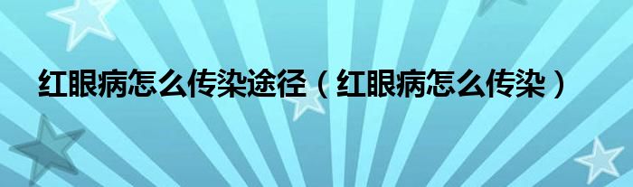 紅眼病怎么傳染途徑（紅眼病怎么傳染）