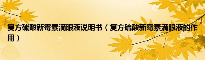 復(fù)方硫酸新霉素滴眼液說(shuō)明書（復(fù)方硫酸新霉素滴眼液的作用）