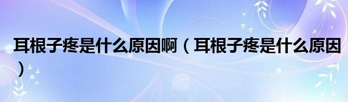 耳根子疼是什么原因?。ǘ犹凼鞘裁丛颍? /></span>
		<span id=