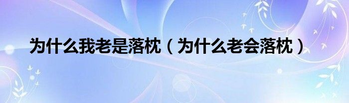 為什么我老是落枕（為什么老會(huì)落枕）