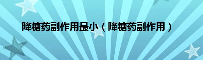 降糖藥副作用最?。ń堤撬幐弊饔茫?class='thumb lazy' /></a>
		    <header>
		<h2><a  href=