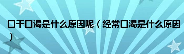 口干口渴是什么原因呢（經(jīng)?？诳适鞘裁丛颍?class='thumb lazy' /></a>
		    <header>
		<h2><a  href=