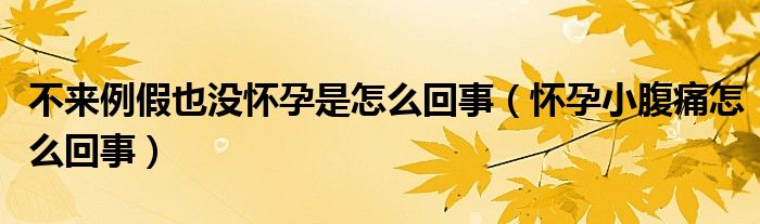 不來(lái)例假也沒(méi)懷孕是怎么回事（懷孕小腹痛怎么回事）