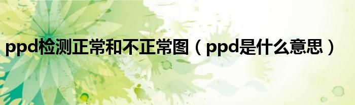 ppd檢測(cè)正常和不正常圖（ppd是什么意思）