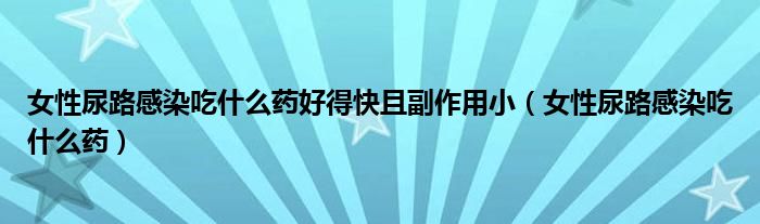 女性尿路感染吃什么藥好得快且副作用?。ㄅ阅蚵犯腥境允裁此帲?class='thumb lazy' /></a>
		    <header>
		<h2><a  href=