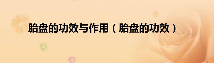 胎盤的功效與作用（胎盤的功效）