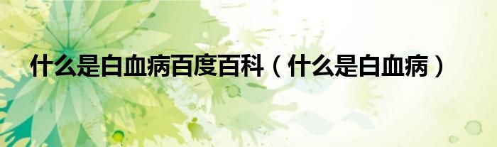 什么是白血病百度百科（什么是白血?。?class='thumb lazy' /></a>
		    <header>
		<h2><a  href=