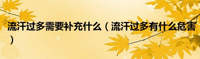 流汗過多需要補充什么（流汗過多有什么危害）