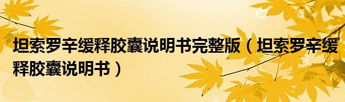 坦索羅辛緩釋膠囊說明書完整版（坦索羅辛緩釋膠囊說明書）