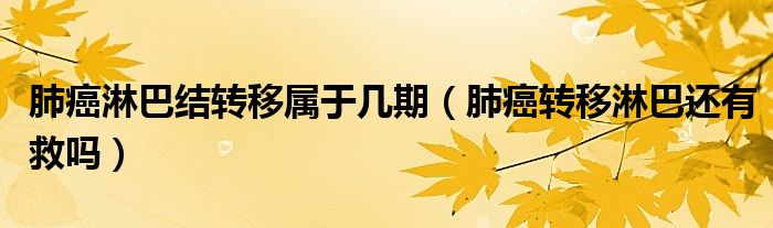 肺癌淋巴結(jié)轉(zhuǎn)移屬于幾期（肺癌轉(zhuǎn)移淋巴還有救嗎）