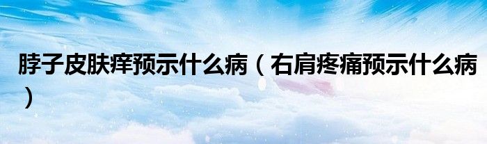 脖子皮膚癢預(yù)示什么?。ㄓ壹缣弁搭A(yù)示什么?。?class='thumb lazy' /></a>
		    <header>
		<h2><a  href=