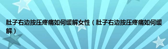 肚子右邊按壓疼痛如何緩解女性（肚子右邊按壓疼痛如何緩解）